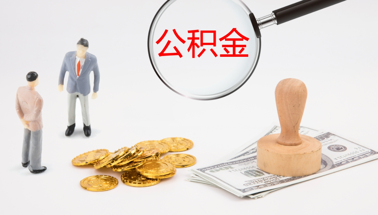 武汉个人封存公积金怎么取（个人公积金封存后如何提取）