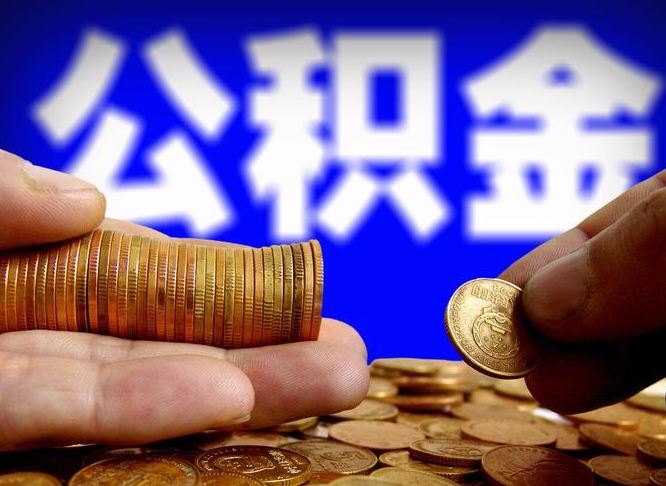 武汉公金积金提取（公积金提取8400教程）